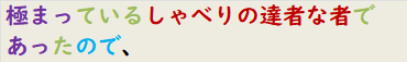 極まっているしゃべりの達者な者であったので、