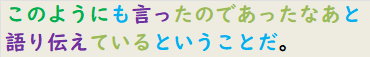 このようにも言ったのであったなあと語り伝えているということだ。