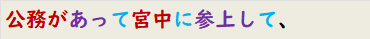 公務があって宮中に参上して、
