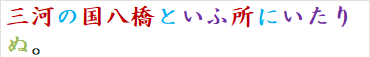 三河の国八橋といふ所にいたりぬ。