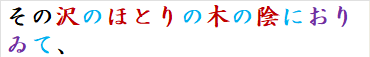 その沢のほとりの木の陰におりゐて、