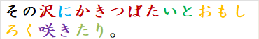 その沢にかきつばたいとおもしろく咲きたり。