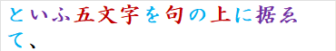 といふ五文字を句の上に据ゑて、