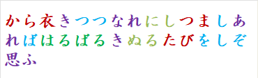 から衣きつつなれにしつましあればはるばるきぬるたびをしぞ思ふ　