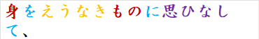 身をえうなきものに思ひなして、