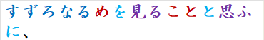 すずろなるめを見ることと思ふに、