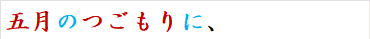 五月のつごもりに、
