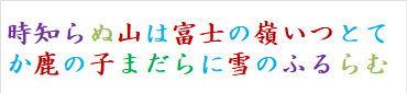時知らぬ山は富士の嶺いつとてか鹿の子まだらに雪のふるらむ　