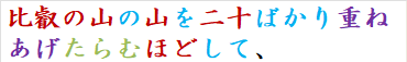比叡の山の山を二十ばかり重ねあげたらむほどして、
