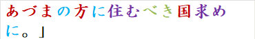あづまの方に住むべき国求めに。」　