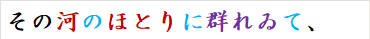その河のほとりに群れゐて、