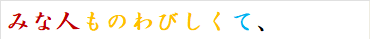 みな人ものわびしくて、