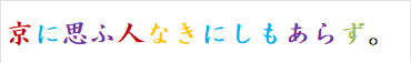 京に思ふ人なきにしもあらず。
