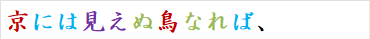 京には見えぬ鳥なれば、
