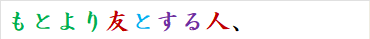 もとより友とする人、