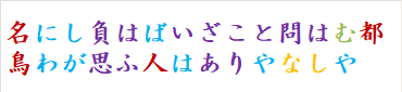 名にし負はばいざこと問はむ都鳥わが思ふ人はありやなしや　