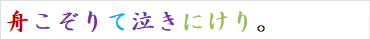 舟こぞりて泣きにけり。