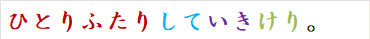 ひとりふたりしていきけり。