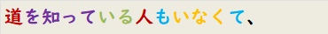 道を知っている人もいなくて、