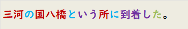 三河の国八橋という所に到着した。