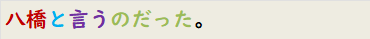 八橋と言うのだった。