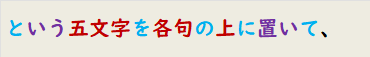 という五文字を各句の上に置いて、