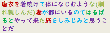 唐衣を着続けて体になじむような(馴れ親しんだ)妻が都にいるのではるばるとやって来た旅をしみじみと思うことだ　