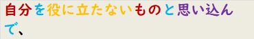 自分を役に立たないものと思い込んで、