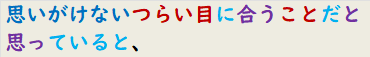 思いがけないつらい目に合うことだと思っていると、