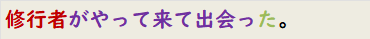 修行者がやって来て出会った。