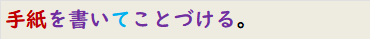 手紙を書いてことづける。