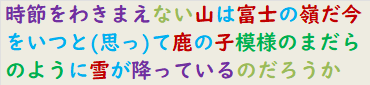 時節をわきまえない山は富士の嶺だ今をいつと(思っ)て鹿の子模様のまだらのように雪が降っているのだろうか　