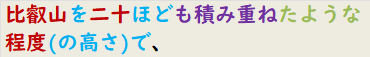 比叡山を二十ほども積み重ねたような程度(の高さ)で、