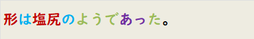 形は塩尻のようであった。