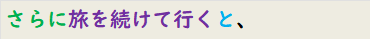 さらに旅を続けて行くと、