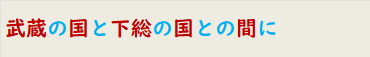 武蔵の国と下総の国との間に