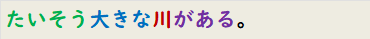 たいそう大きな川がある。