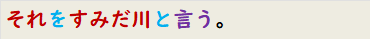 それをすみだ川と言う。
