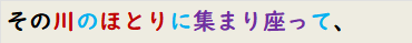 その川のほとりに集まり座って、
