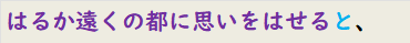 はるか遠くの都に思いをはせると、