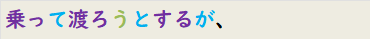 乗って渡ろうとするが、