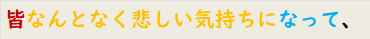 皆なんとなく悲しい気持ちになって、