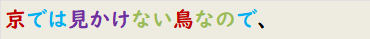 京では見かけない鳥なので、
