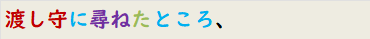 渡し守に尋ねたところ、