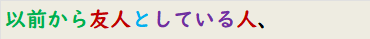 以前から友人としている人、