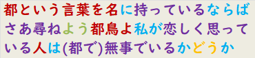 都という言葉を名に持っているならばさあ尋ねよう都鳥よ私が恋しく思っている人は(都で)無事でいるかどうか　