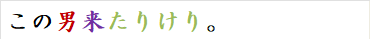 この男来たりけり。