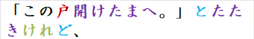 「この戸開けたまへ。」とたたきけれど、