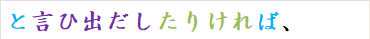 と言ひ出だしたりければ、