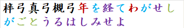 梓弓真弓槻弓年を経てわがせしがごとうるはしみせよ　